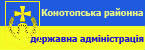 Конотопська районна даржавна адміністрація